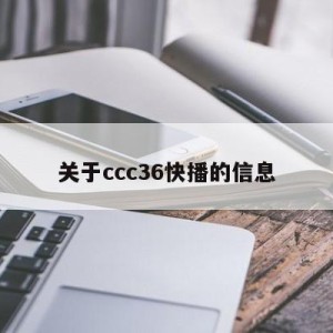 关于ccc36快播的信息