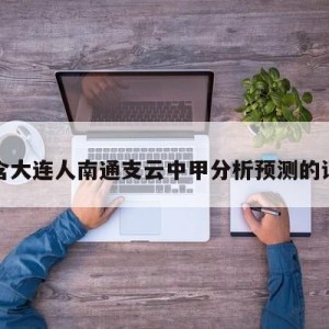 包含大连人南通支云中甲分析预测的词条