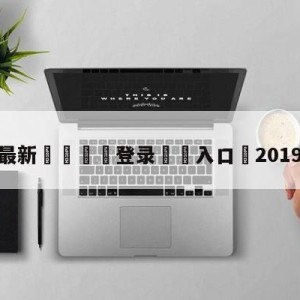 💥最新🍖登录⛔️入口⛎2019msi赛程