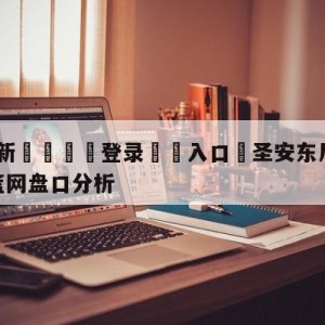 💥最新🍖登录⛔️入口⛎圣安东尼奥马刺vs布鲁克林篮网盘口分析