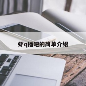 虾q播吧的简单介绍