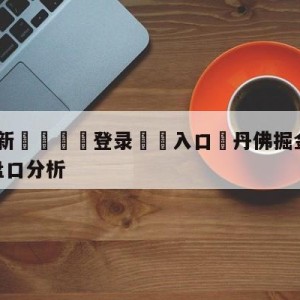 💥最新🍖登录⛔️入口⛎丹佛掘金vs明尼苏达森林狼盘口分析