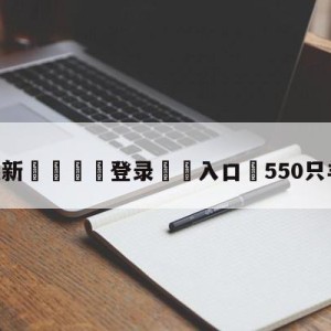 💥最新🍖登录⛔️入口⛎550只羊被雷劈死