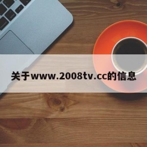 关于www.2008tv.cc的信息