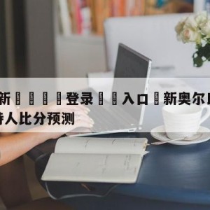 💥最新🍖登录⛔️入口⛎新奥尔良鹈鹕vs波士顿凯尔特人比分预测