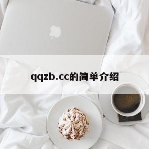 qqzb.cc的简单介绍