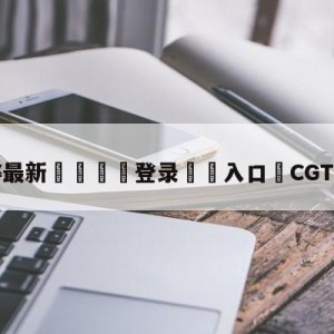 💥最新🍖登录⛔️入口⛎CGTN袁隆平