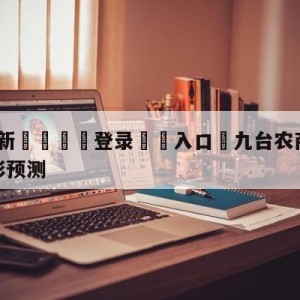 💥最新🍖登录⛔️入口⛎九台农商银行vs北京首钢竞彩预测