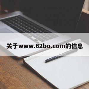 关于www.62bo.com的信息