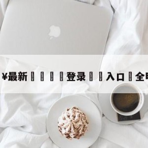 💥最新🍖登录⛔️入口⛎全明星lol