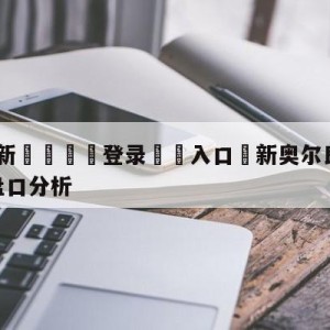 💥最新🍖登录⛔️入口⛎新奥尔良鹈鹕vs夏洛特黄蜂盘口分析