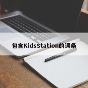 包含KidsStation的词条