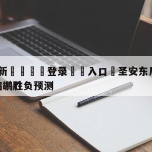 💥最新🍖登录⛔️入口⛎圣安东尼奥马刺vs新奥尔良鹈鹕胜负预测