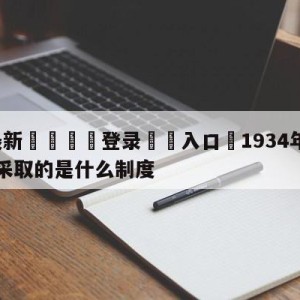 💥最新🍖登录⛔️入口⛎1934年意大利世界杯参赛采取的是什么制度