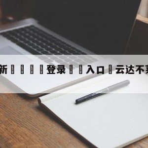 💥最新🍖登录⛔️入口⛎云达不莱梅vs波鸿比分预测