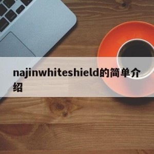 najinwhiteshield的简单介绍